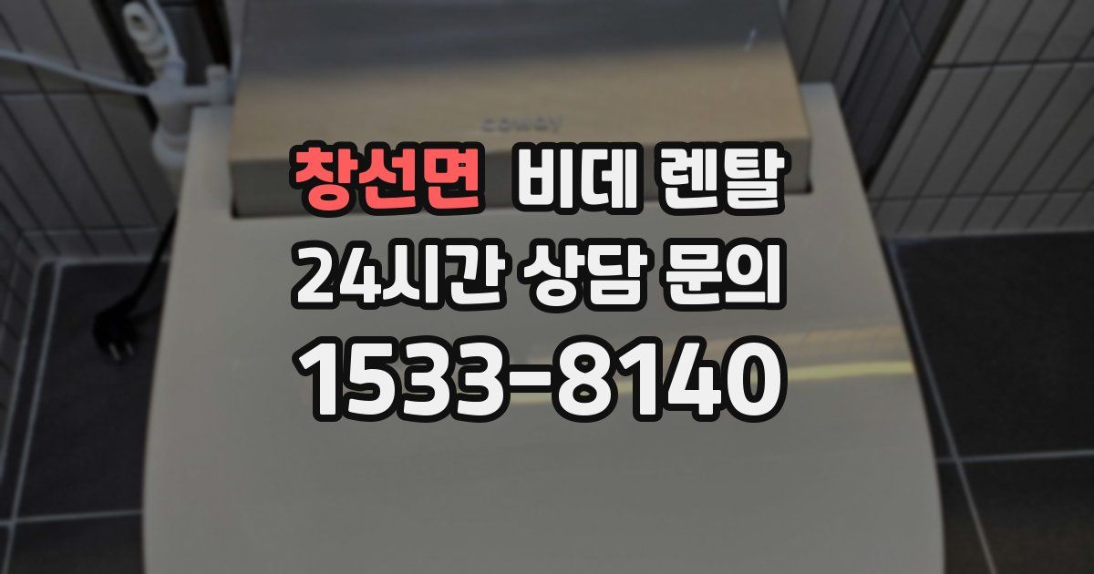 창선면 비데 렌탈