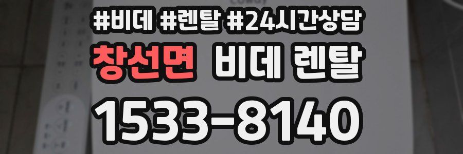 창선면 비데 렌탈