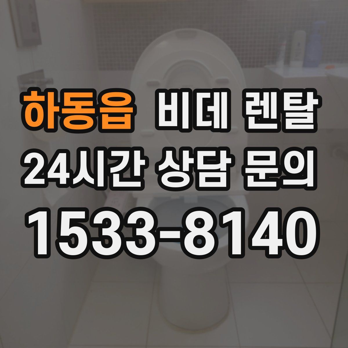 하동읍 비데 렌탈