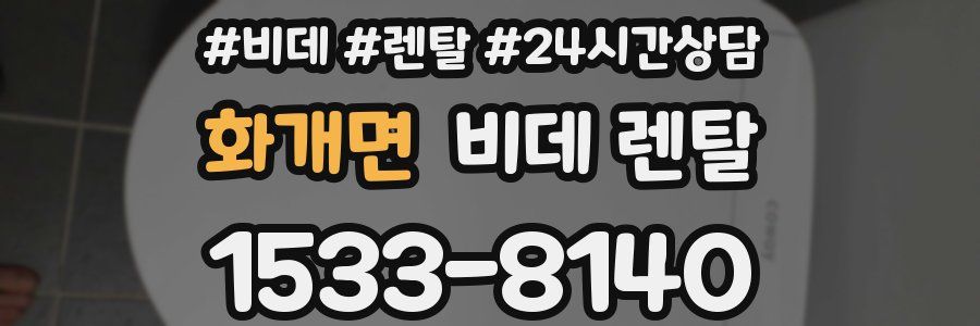 화개면 비데 렌탈