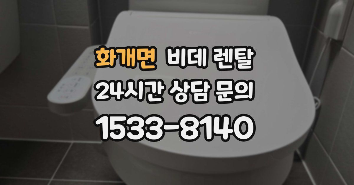 화개면 비데 렌탈