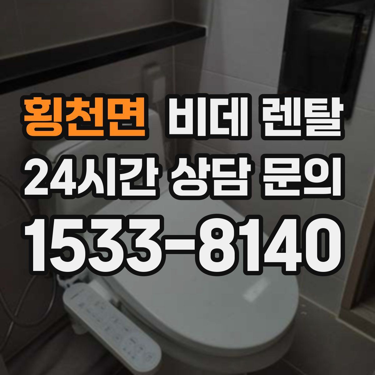 횡천면 비데 렌탈