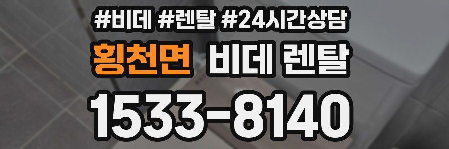 횡천면 비데 렌탈