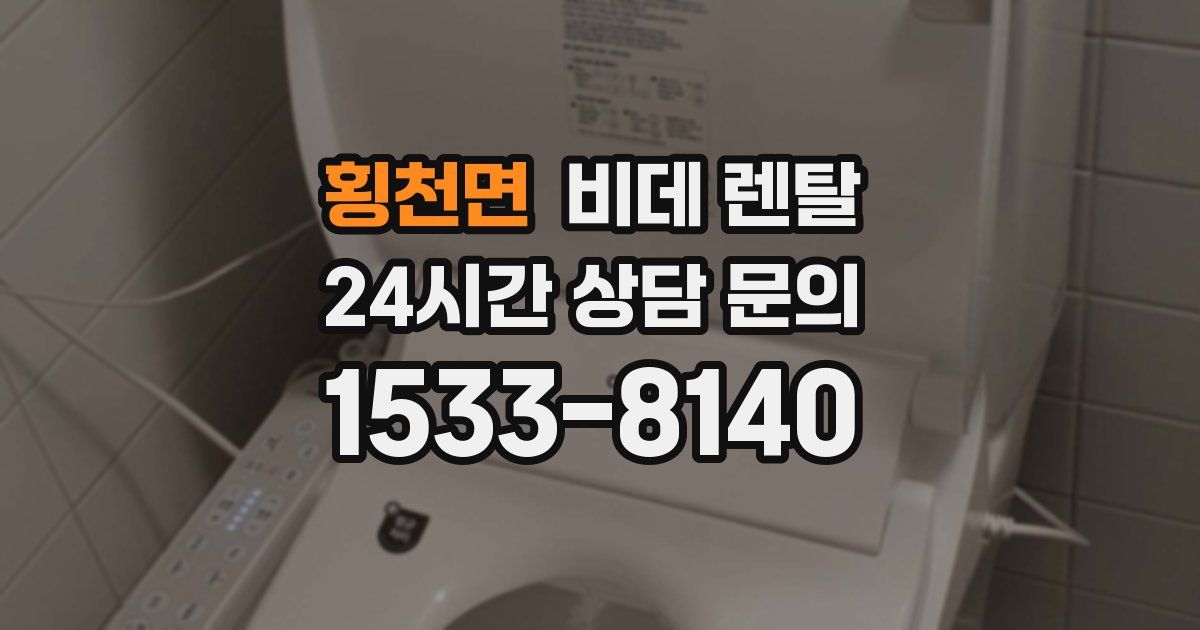 횡천면 비데 렌탈