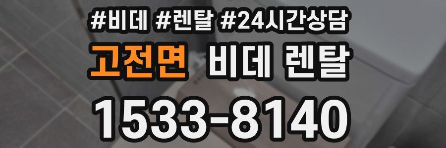 고전면 비데 렌탈