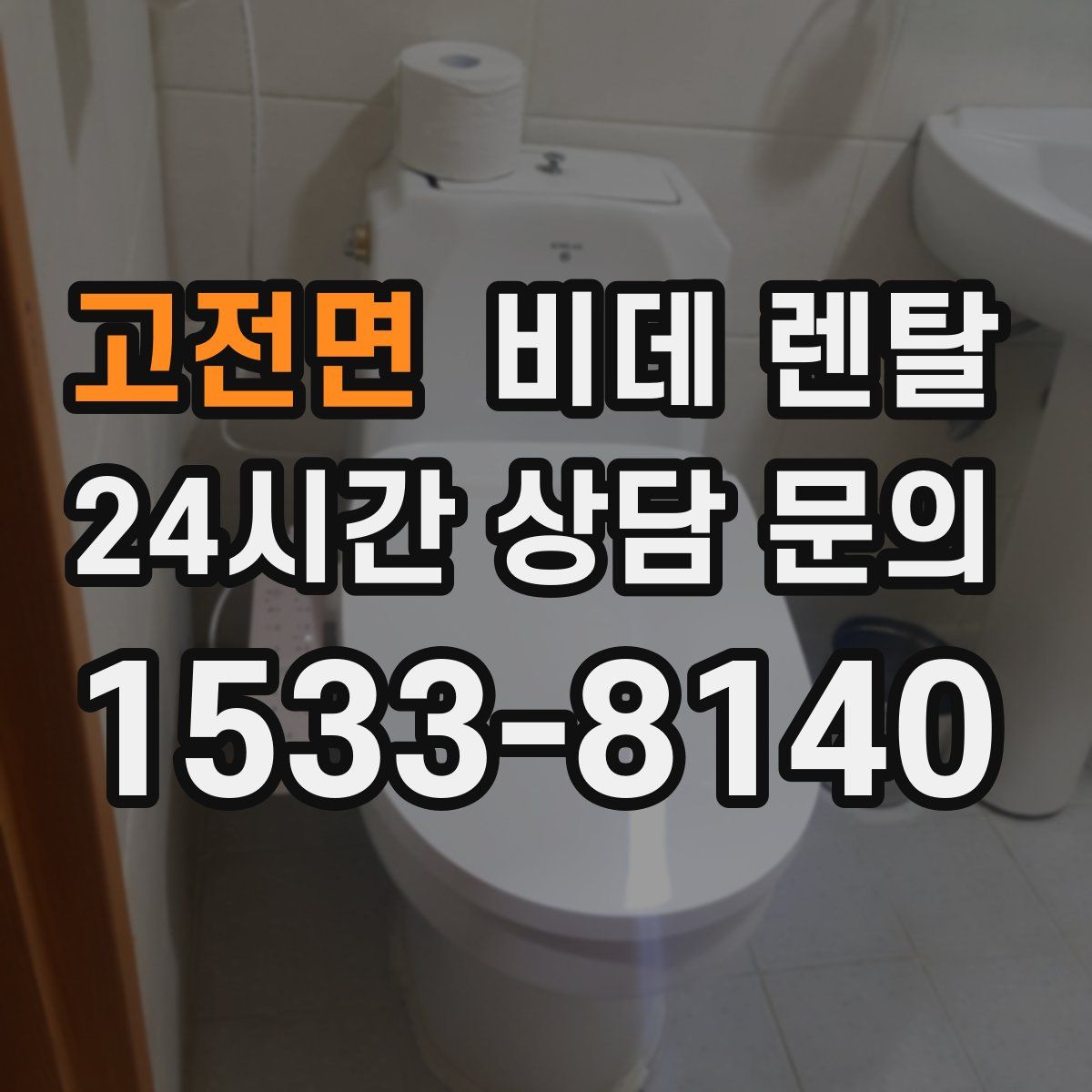 고전면 비데 렌탈