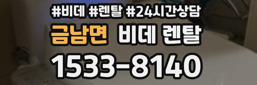 금남면 비데 렌탈