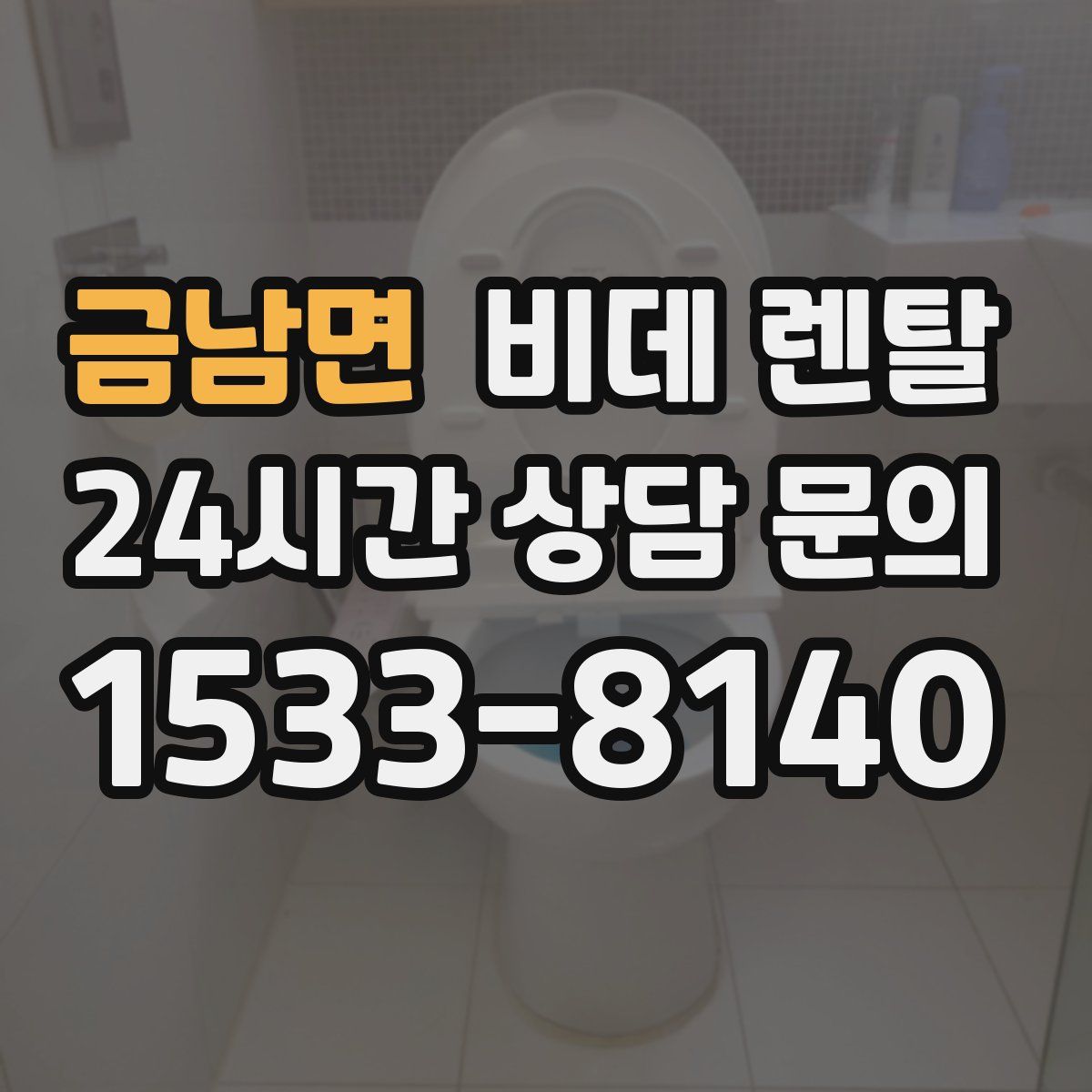 금남면 비데 렌탈