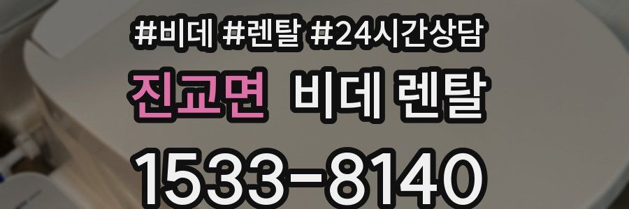 진교면 비데 렌탈