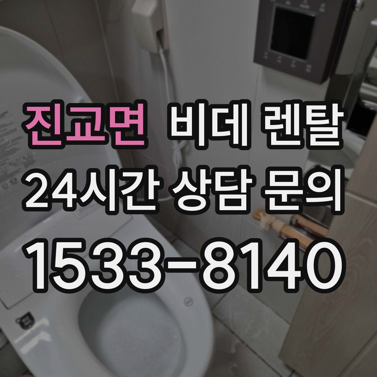 진교면 비데 렌탈