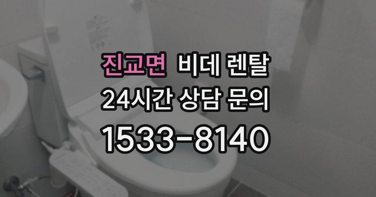 진교면 비데 렌탈