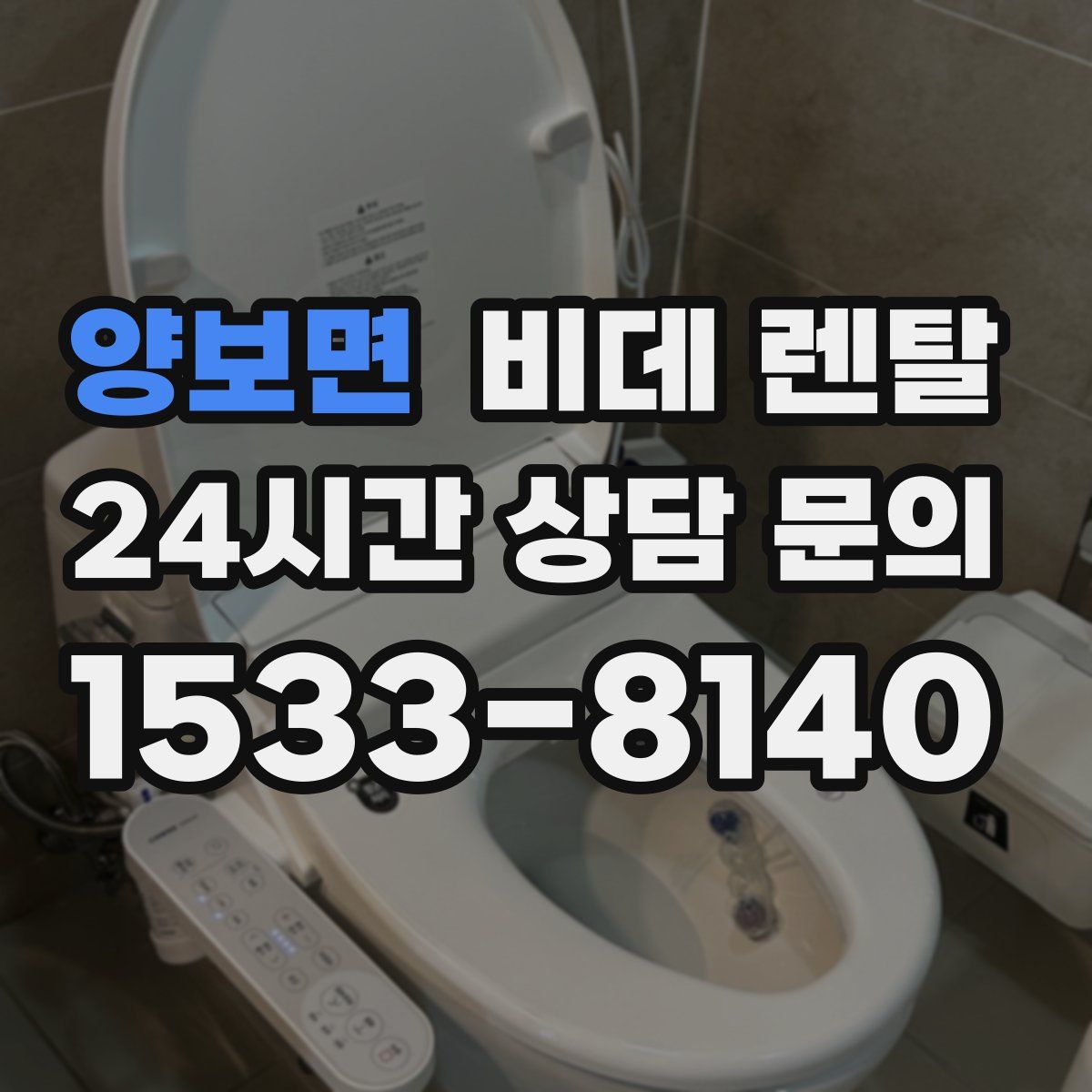 양보면 비데 렌탈