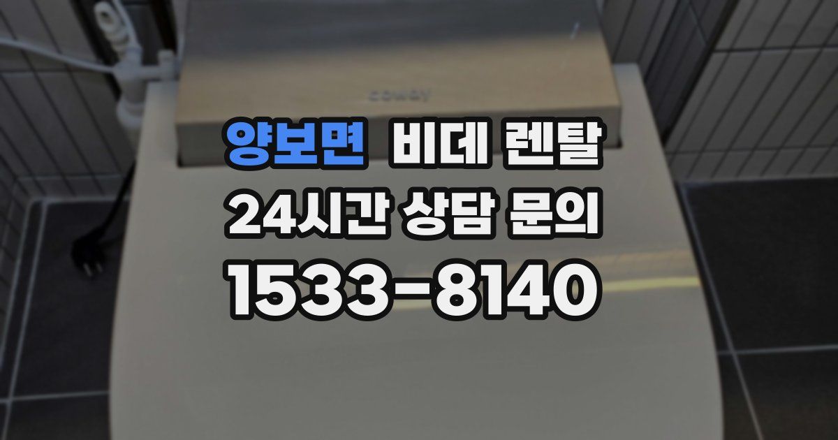 양보면 비데 렌탈