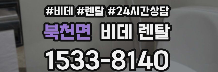 북천면 비데 렌탈