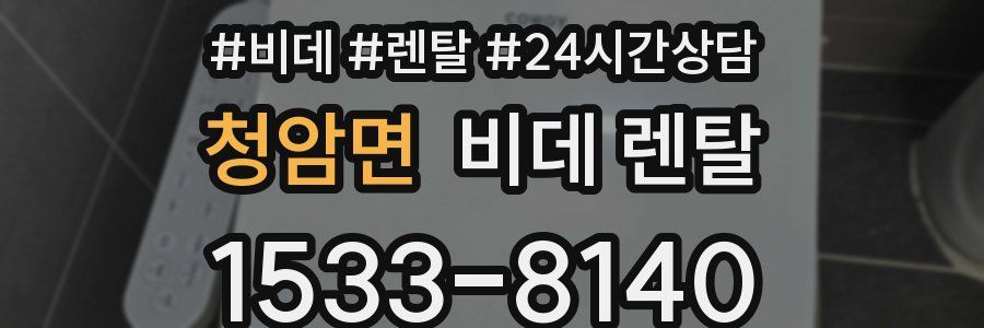 청암면 비데 렌탈