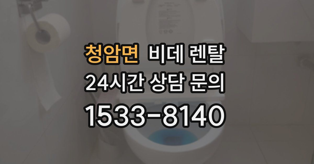 청암면 비데 렌탈