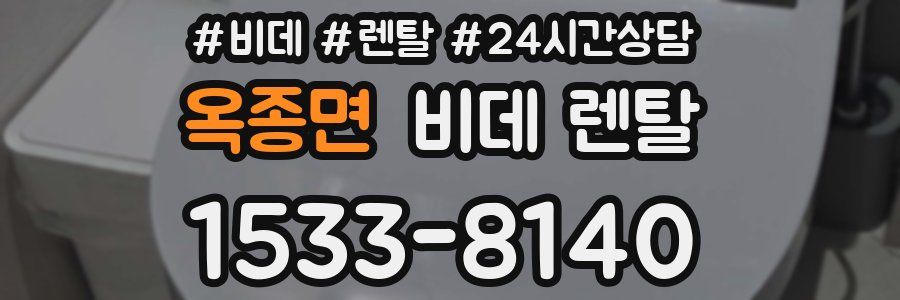 옥종면 비데 렌탈