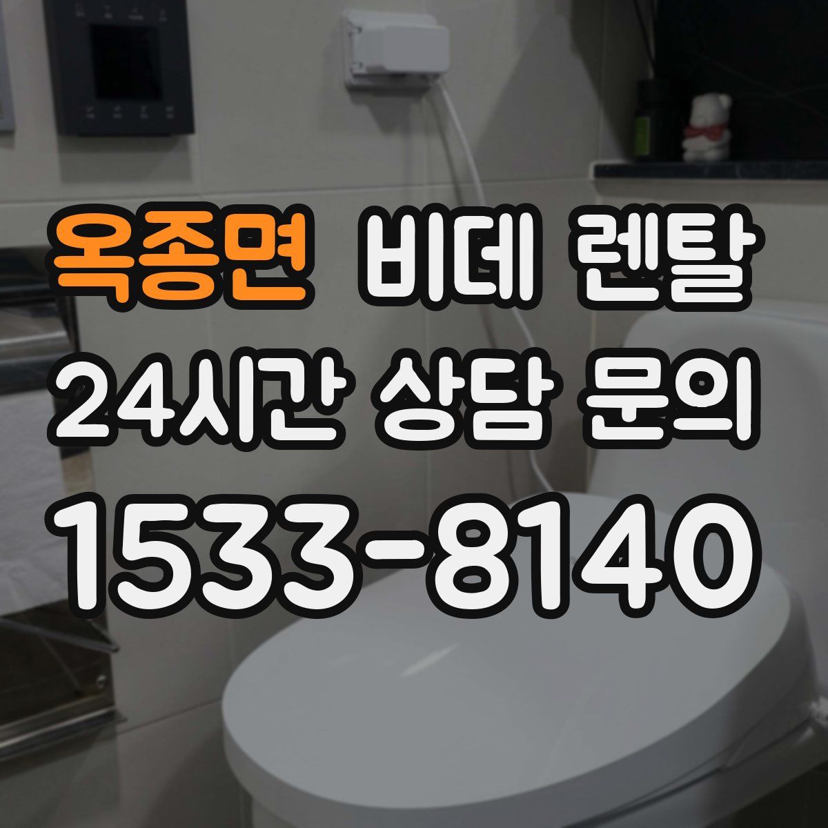 옥종면 비데 렌탈