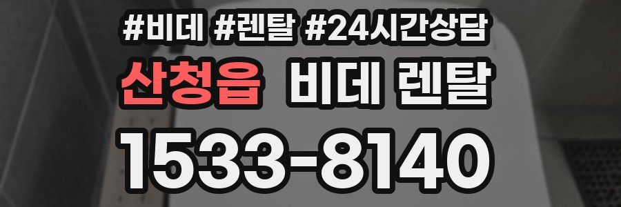 산청읍 비데 렌탈