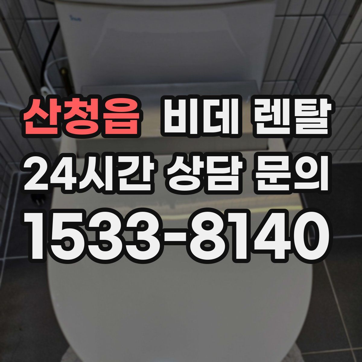 산청읍 비데 렌탈