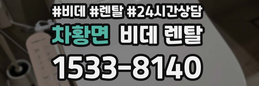 차황면 비데 렌탈