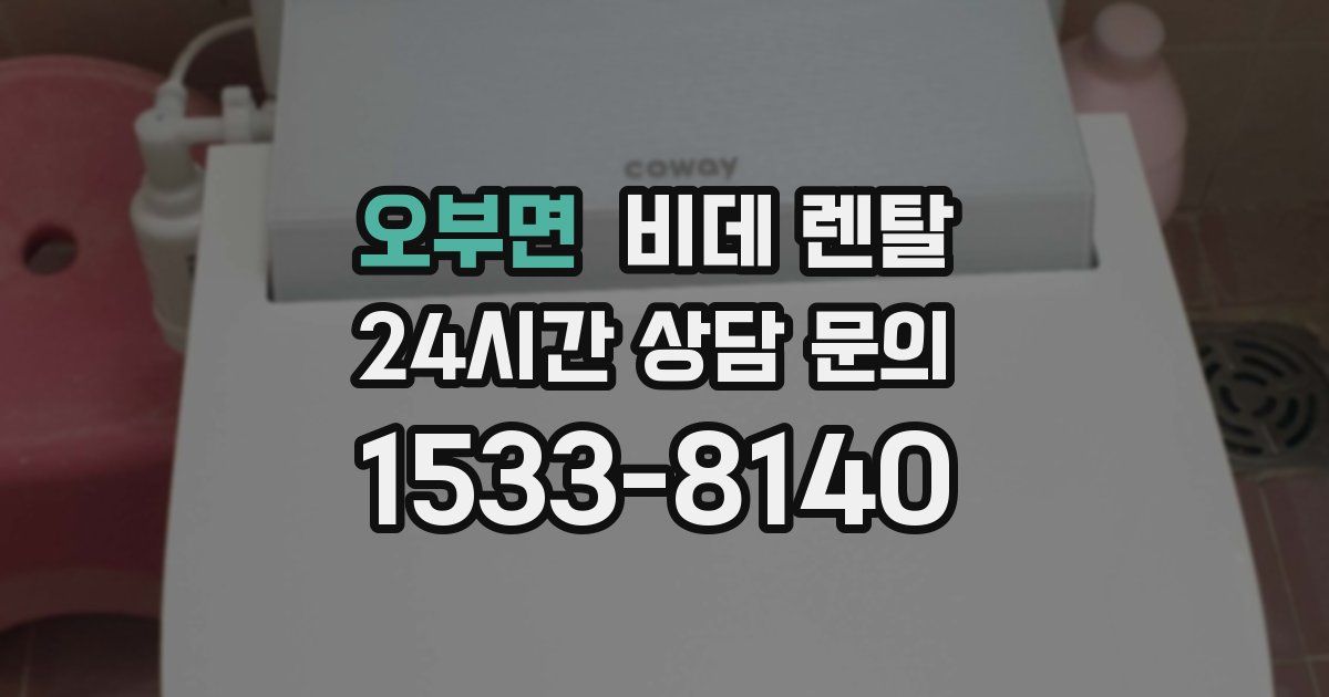 오부면 비데 렌탈