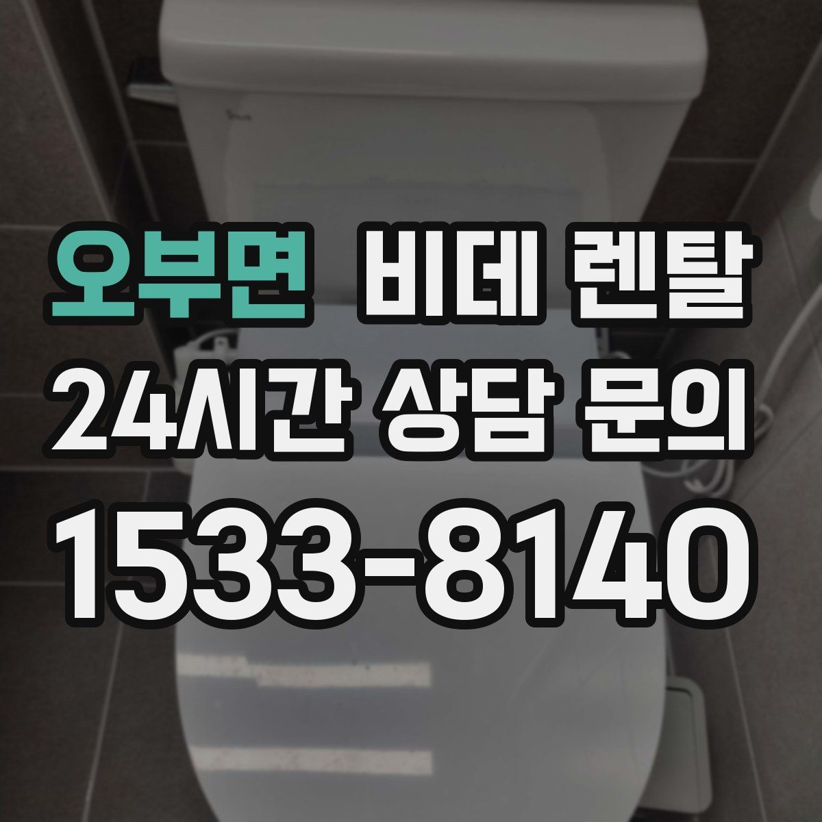 오부면 비데 렌탈