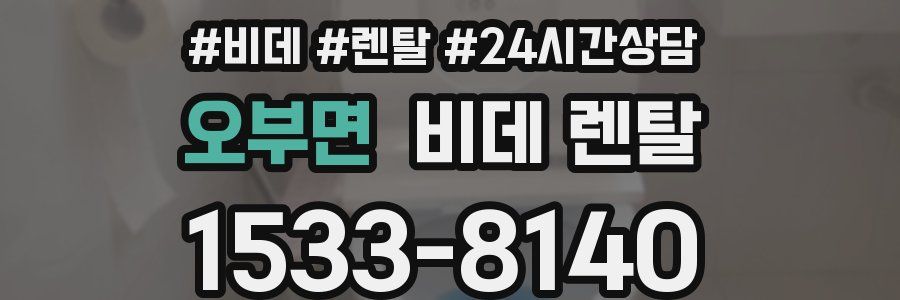 오부면 비데 렌탈