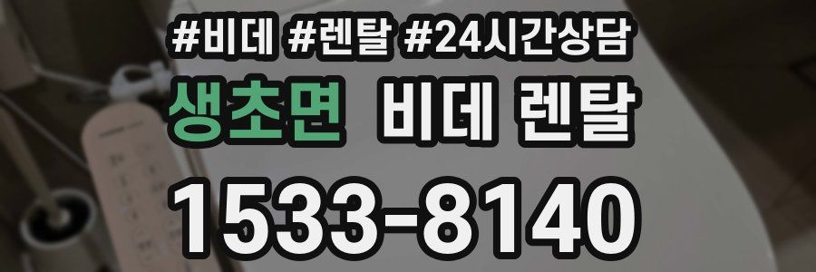 생초면 비데 렌탈