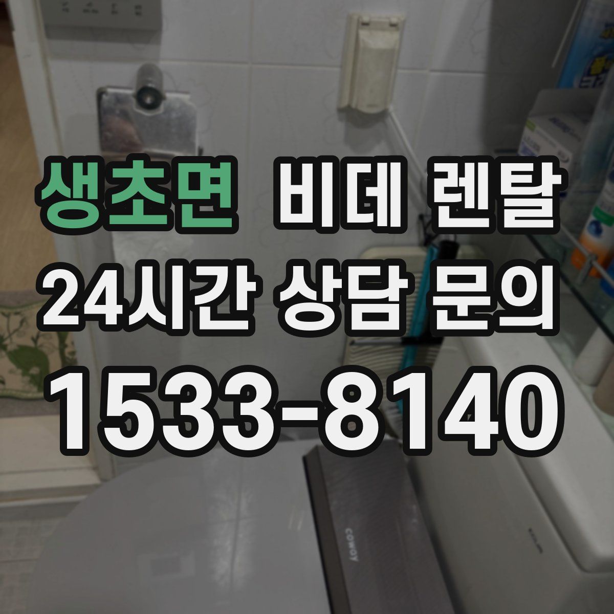 생초면 비데 렌탈