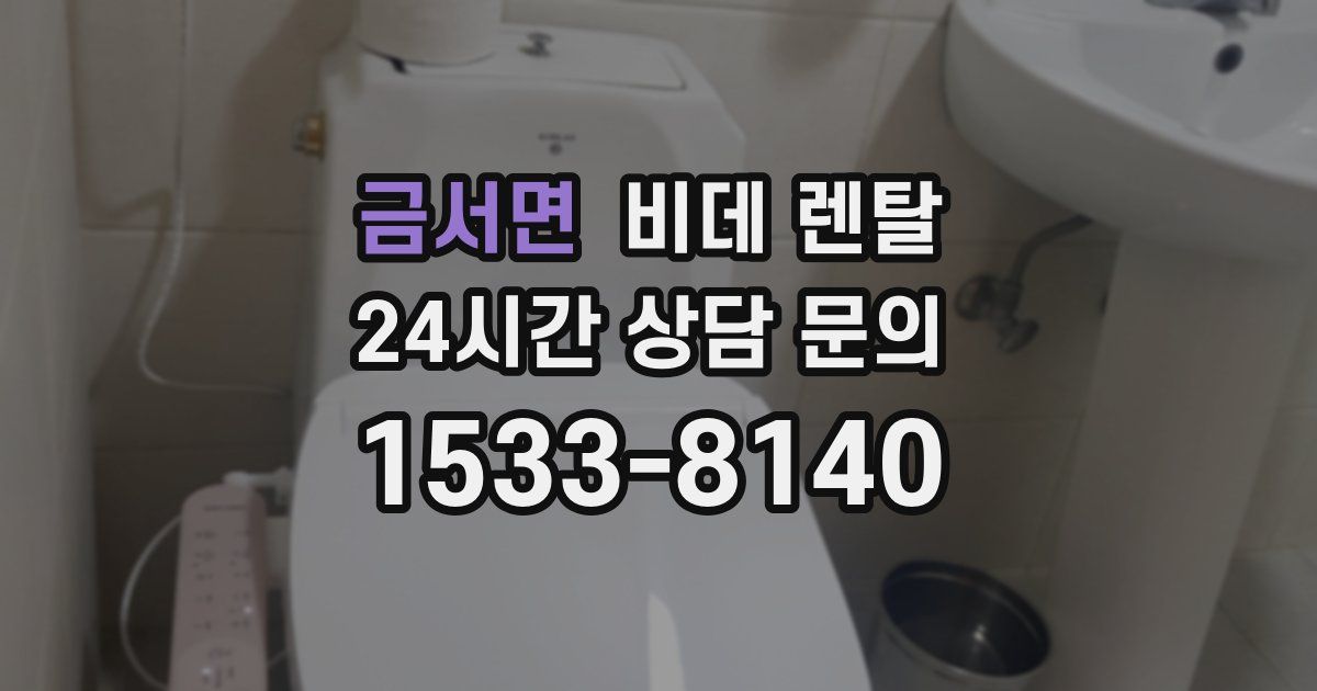 금서면 비데 렌탈