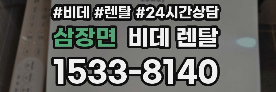 삼장면 비데 렌탈