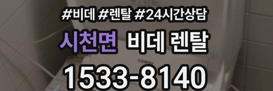 시천면 비데 렌탈