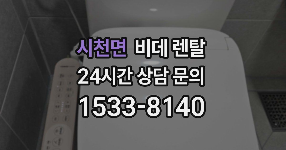 시천면 비데 렌탈