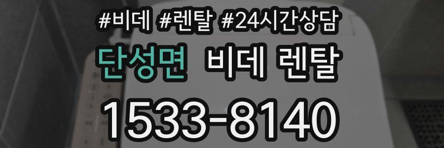 단성면 비데 렌탈