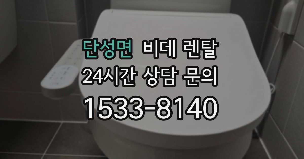 단성면 비데 렌탈