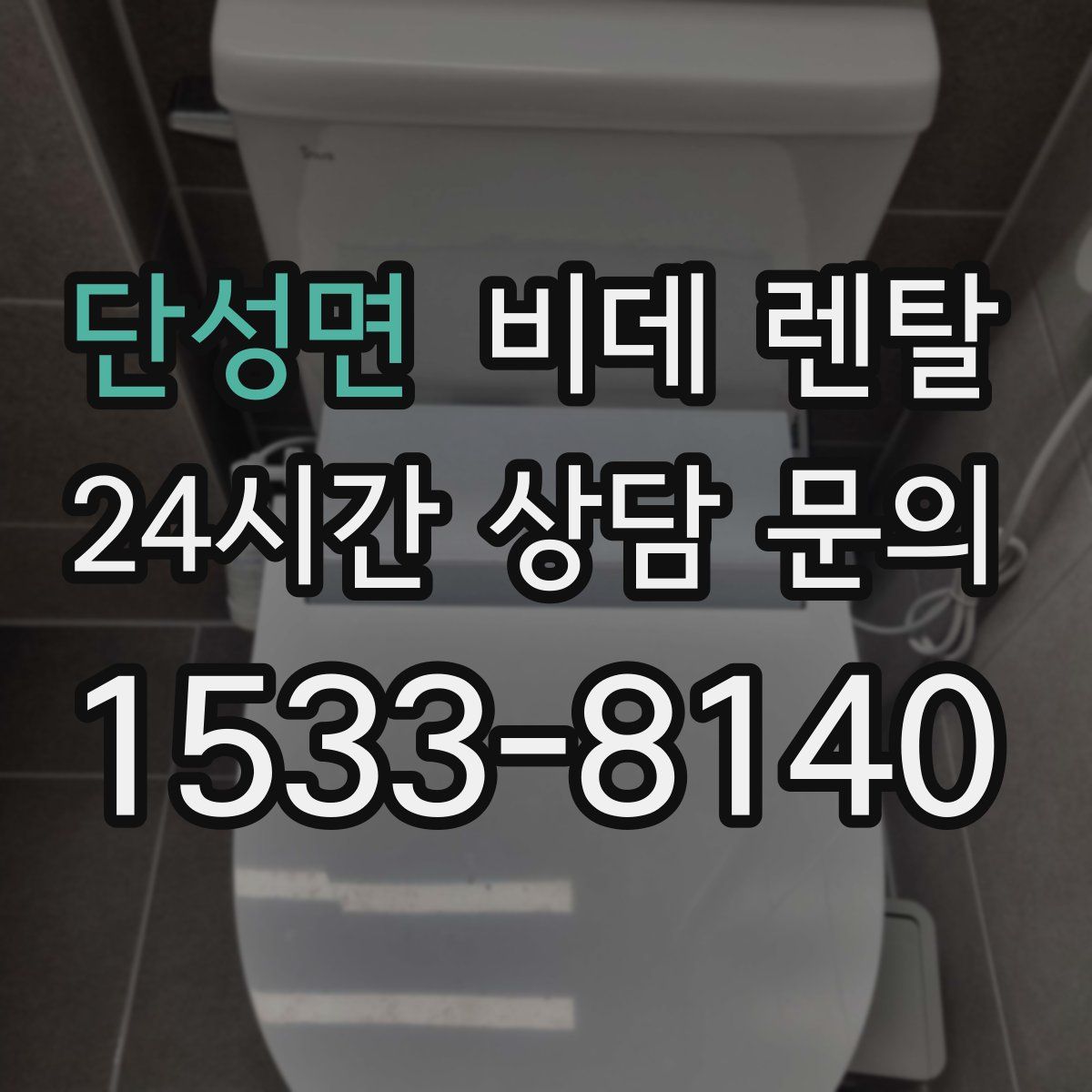 단성면 비데 렌탈
