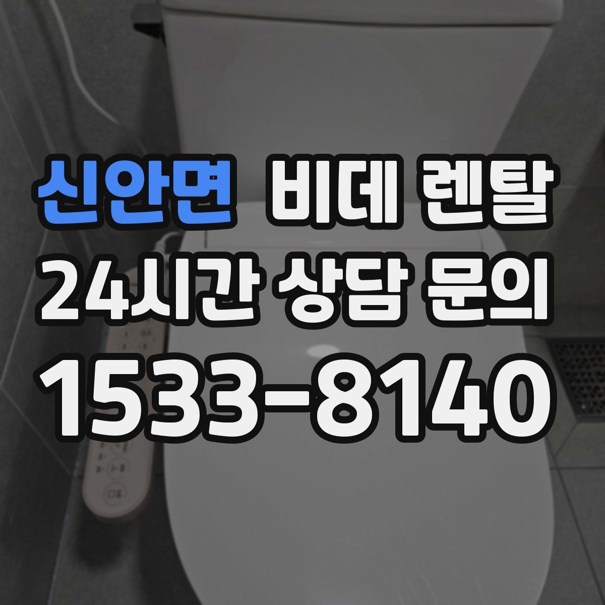 신안면 비데 렌탈