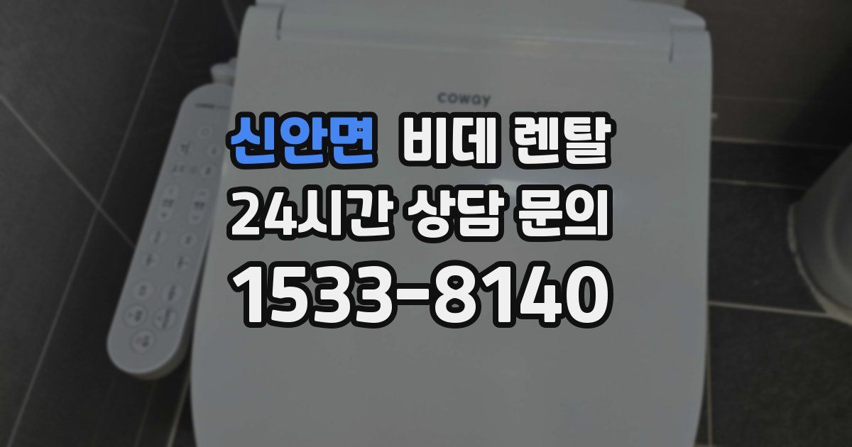 신안면 비데 렌탈