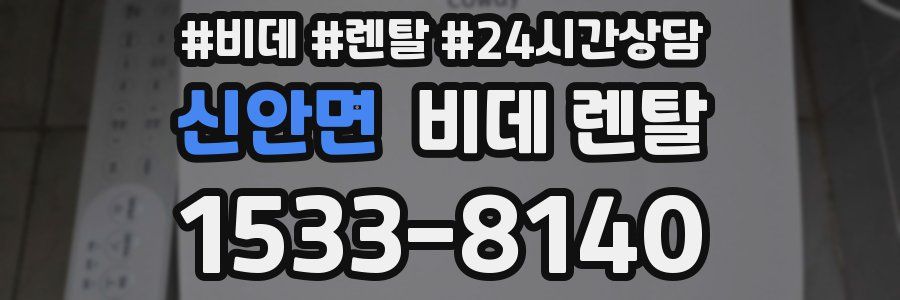 신안면 비데 렌탈