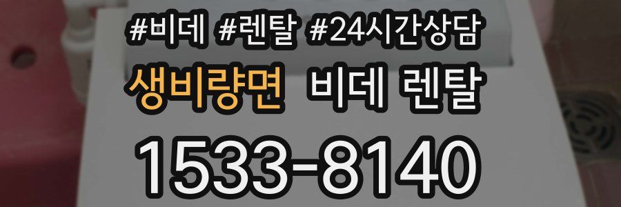 생비량면 비데 렌탈