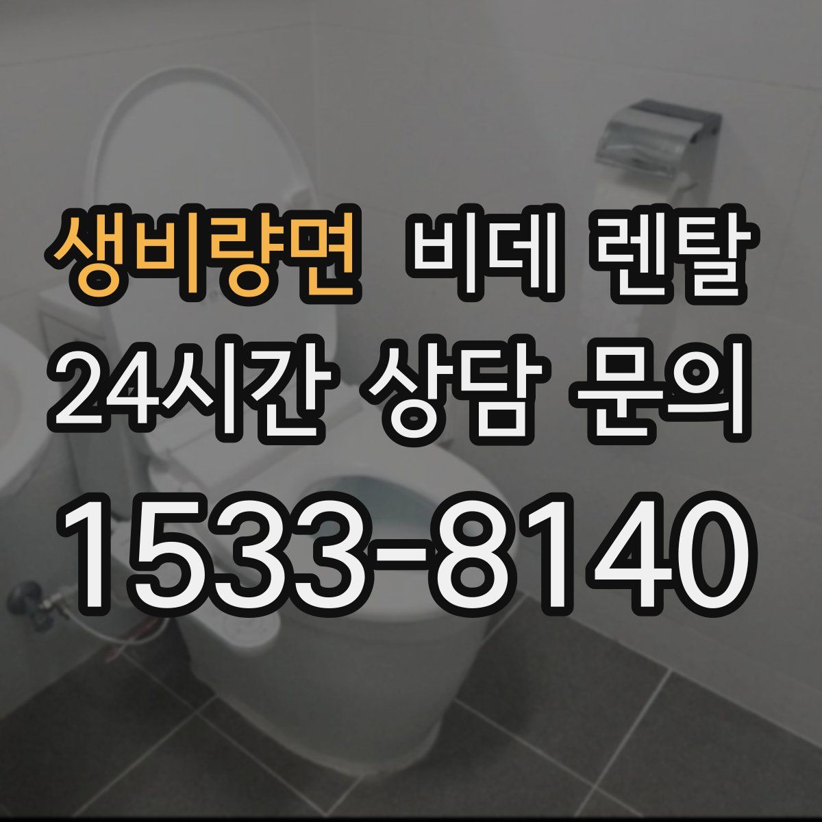 생비량면 비데 렌탈