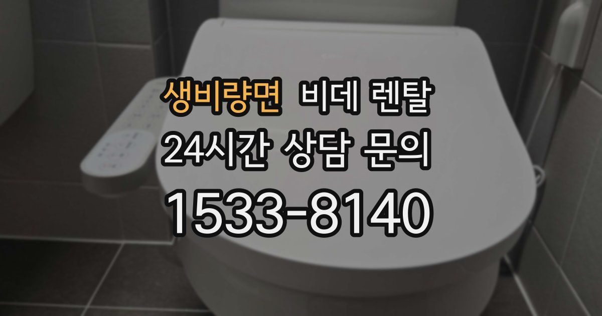 생비량면 비데 렌탈