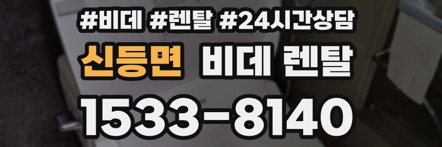 신등면 비데 렌탈