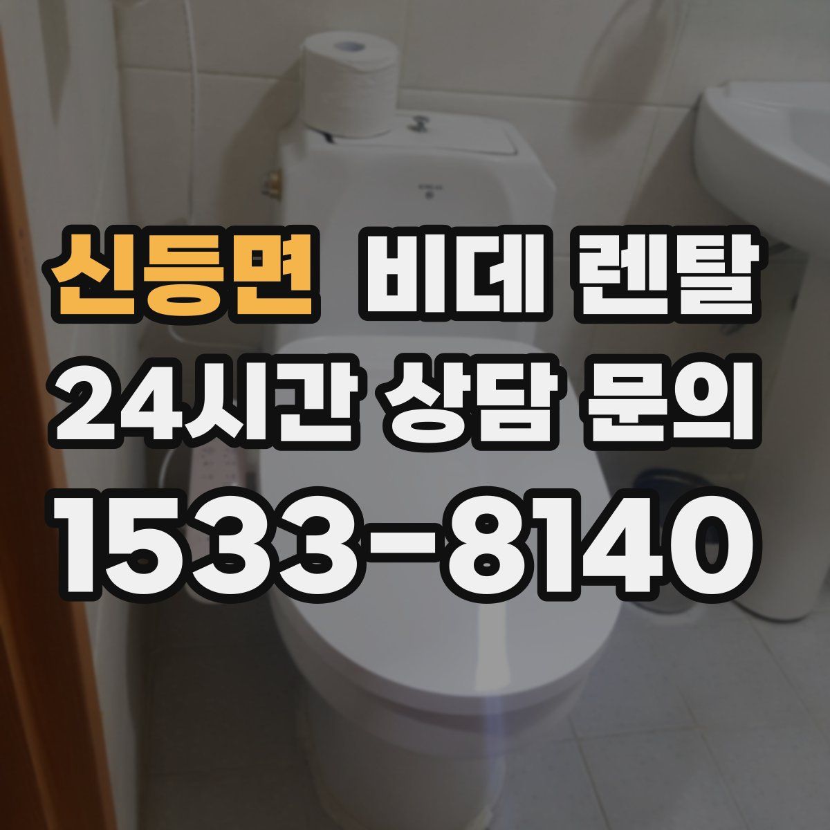 신등면 비데 렌탈