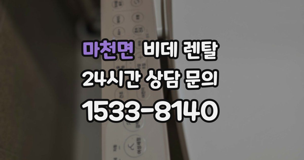 마천면 비데 렌탈