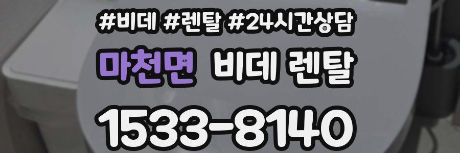 마천면 비데 렌탈