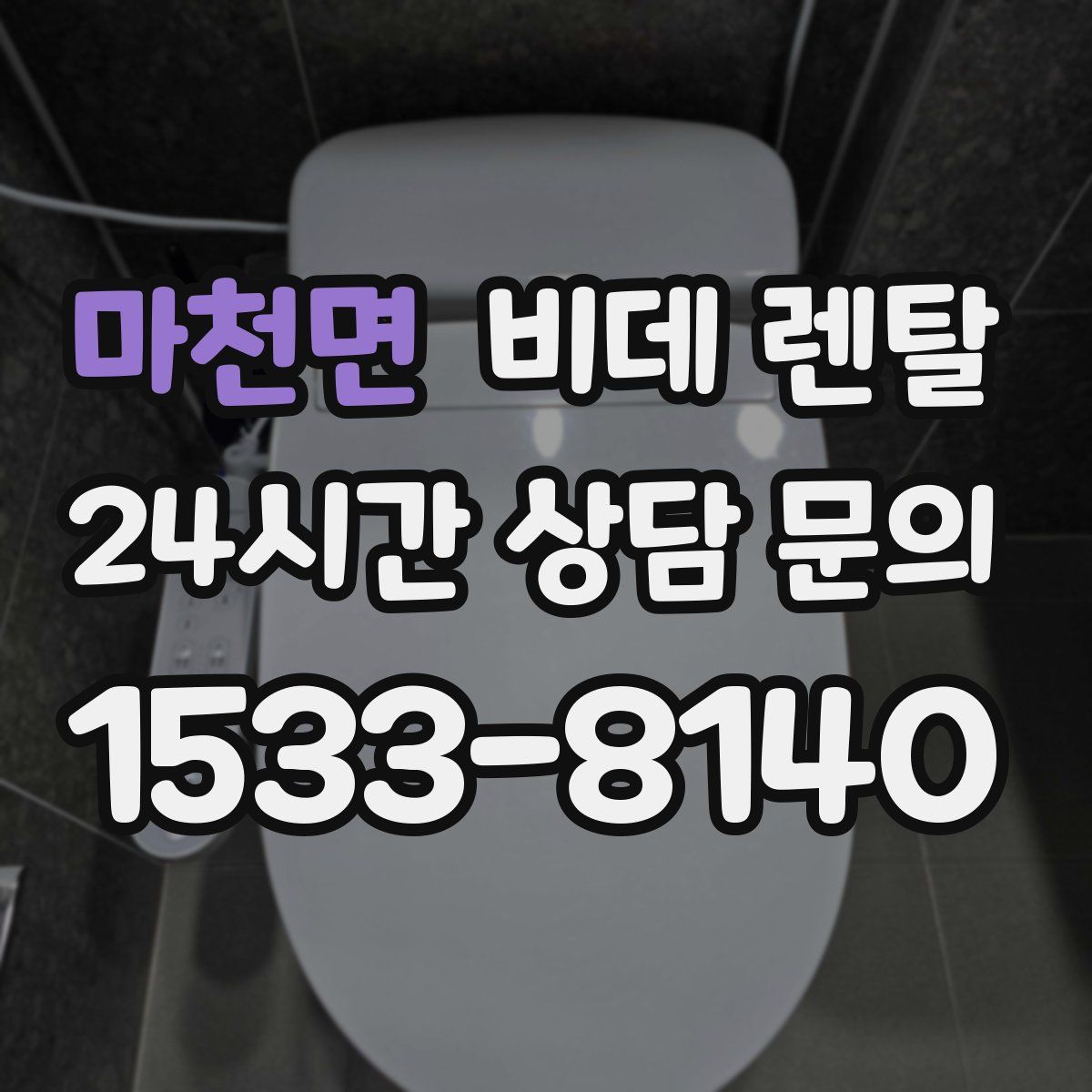 마천면 비데 렌탈