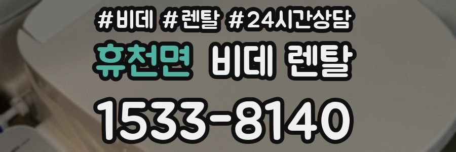 휴천면 비데 렌탈