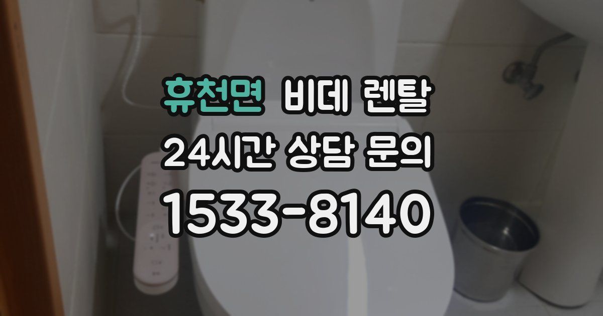 휴천면 비데 렌탈
